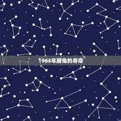 1963年属兔的寿命