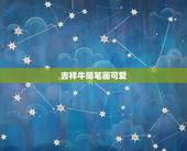 吉祥牛简笔画可爱，求美食图片，想要一些比较有意思的美食图片，例如一些恐