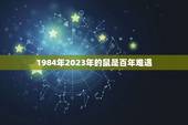 1984年2023年的鼠是百年难遇 84年属鼠人最旺的年龄