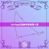 2023qq红包群号码免费入群，qq爱发红包的群 群号码多少啊？