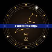 天秤座跟什么星座最配，天秤座今日运势