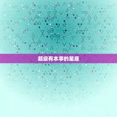 超级有本事的星座，高冷极其难追的星座男