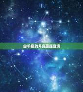 白羊座的月亮星座查询，十二星座月亮星座查询