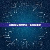 84年属鼠的女的和什么属相相配，1984年4月8号属鼠的女生和什么属相