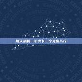 每天消耗一千大卡一个月瘦几斤，一天消耗多少卡路里可以瘦一斤