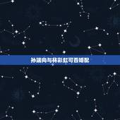 孙端向与林彩虹可否婚配，男子己土命和癸水命女子婚姻如何 男1974年1