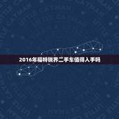 2016年福特锐界二手车值得入手吗