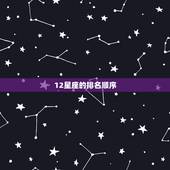 12星座的排名顺序，十二星座的正确顺序