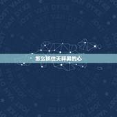 怎么抓住天秤男的心，经验之谈吃定天秤男