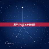 属羊人七月三十日运势，2023女鼠年8月运势