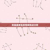 双鱼座男生的性格特点分析，双子座女生性格特点
