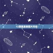 12座星座表图片月份，12星座大全图片
