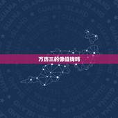 万历三的像值钱吗