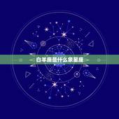 白羊座是什么象星座，十二星座都是什么星象
