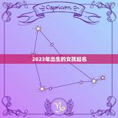 2023年出生的女孩起名