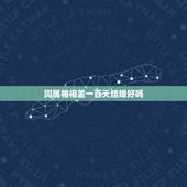 同属相相差一百天结婚好吗，同属相的生日不超过一百天是不是结婚不好啊？