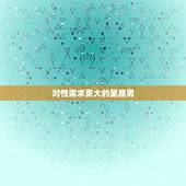 对性需求更大的星座男，对女人最狠的星座男