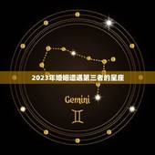 2023年婚姻遭遇第三者的星座，2023年注定离婚的星座男