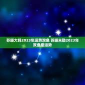 苏珊大妈2023年运势双鱼 苏珊米勒2023年双鱼座运势