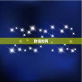 今日属兔运势属兔财运(财运亨通好运连连)