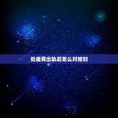 处座男出轨后怎么对媳妇，已婚处座男爱上你的状态