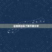 巨蟹男出轨了要不要分手，巨蟹的宿命是射手