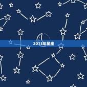 2013年星座，2013年是什么星座查询