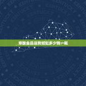 帝酿金品运势如虹多少钱一瓶