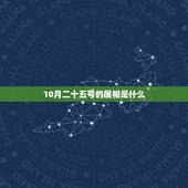 10月二十五号的属相是什么，阳历11月21日生日，阴历十月二十五的生日