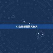 12生肖婚配男大女大，属相婚配：男属蛇和女属猴相配吗