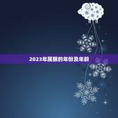 2023年属猴的年份及年龄，2023属猴的今年多大年龄