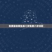 免费算命网生辰八字免费八字洋批(介绍生辰八字的含义和用途)