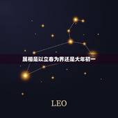 属相是以立春为界还是大年初一，属相是按年30春节算 还是按立春算