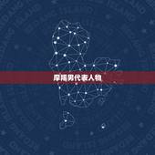 摩羯男代表人物，蝎座有人员