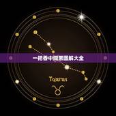 一把香中间黑图解大全，烧一把香时中间有两根香发黑并且着的很慢朝着西南方