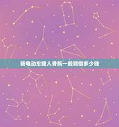 骑电动车撞人骨拆一般赔偿多少钱，骑电动车撞人骨拆一般赔偿多少钱一次