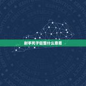 射手死于巨蟹什么意思，射手座和巨蟹座配对指数