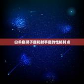 白羊狮子射手三者关系(星座之间的火花)