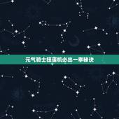 元气骑士扭蛋机必出一拳秘诀，元气骑士扭蛋机可不可以抽出技能书