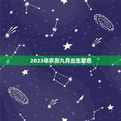 2023年农历九月出生取名