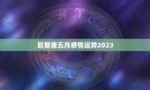 巨蟹座五月感情运势2023(爱情甜蜜单身者有桃花运)