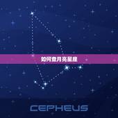 如何查月亮星座，上升星座查询测算