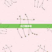 五行健身操，根据出生年月日怎么查五行