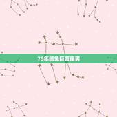 75年属兔巨蟹座男，属蛇巨蟹座2023 年运势详解