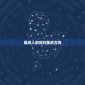 属虎人的找对象的方向 虎男的最佳婚配属相