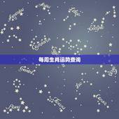 每周生肖运势查询，郑博士一周生肖运势