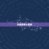 天蝎男恶心至极，天蝎男是渣男太多了