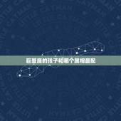 巨蟹座的孩子和哪个属相最配，巨蟹座和什么座最配&amp;#8230;&amp;#8230;&amp;#8230;&amp;#8230;