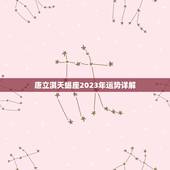 唐立淇天蝎座2023年运势详解，十二生肖运势