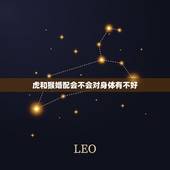 虎和猴婚配会不会对身体有不好，属虎和属猴的能婚配吗